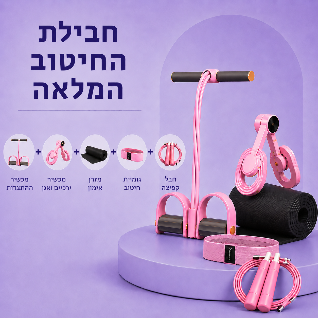 חבילת החיטוב המלאה: רצועת ההתנגדות + מכשיר אגן + מזרן + גומיה + חבל קפיצה