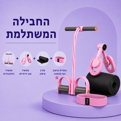החבילה המשתלמת: רצועת ההתנגדות + מכשיר אגן + מזרן + גומיה