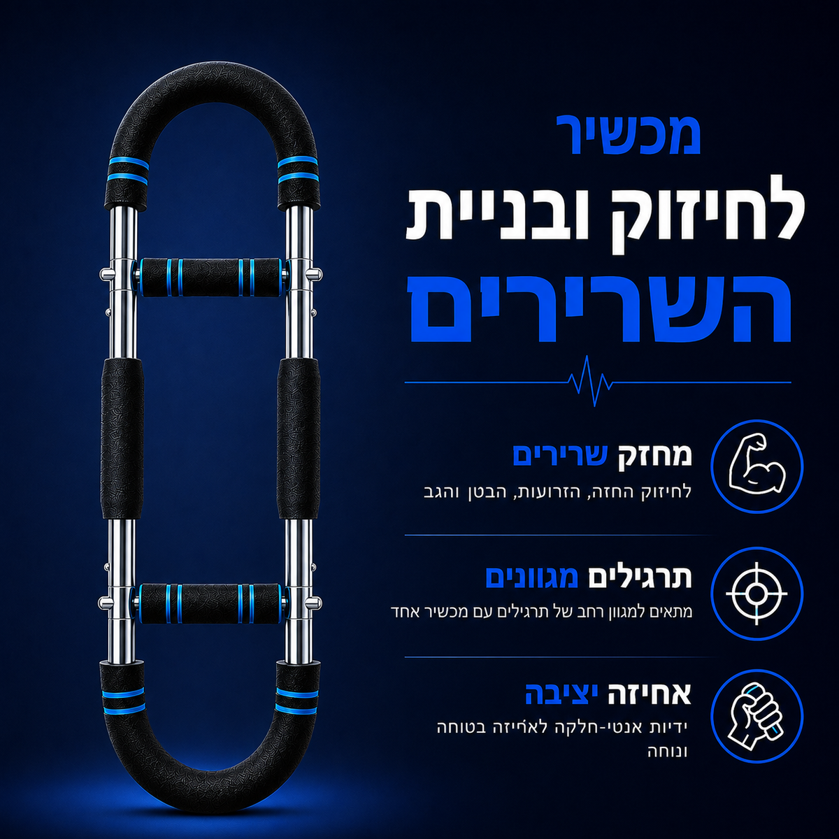 מכשיר לחיזוק ופיתוח השרירים