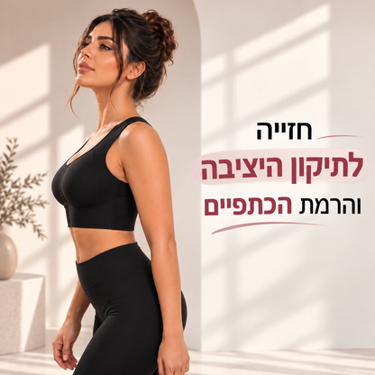 חזייה לתיקון הגב והרמת הכתפיים