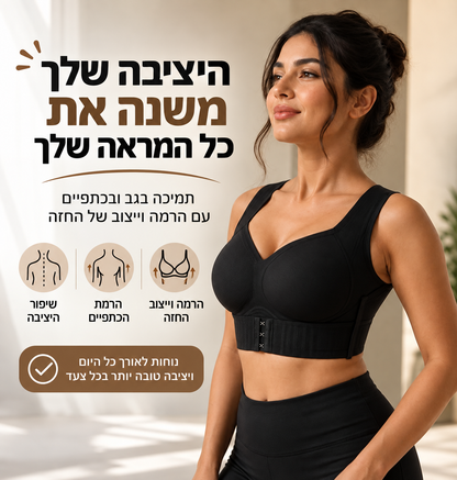 חזייה לתיקון הגב והרמת הכתפיים