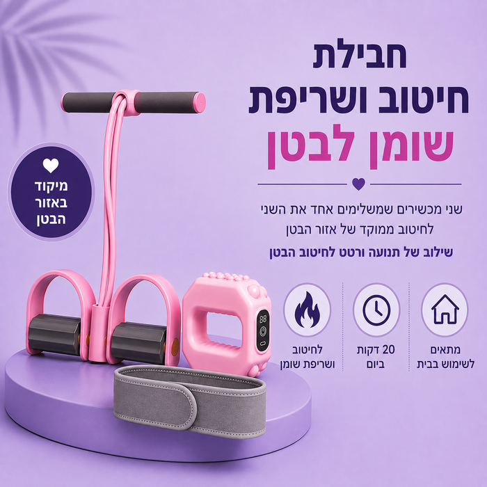 חבילת שריפת שומן לבטן: מכשיר התנגדות + מכשיר רטט לשריפת שומנים