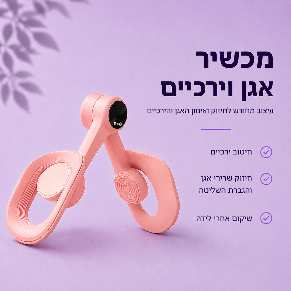 מכשיר אגן וירכיים