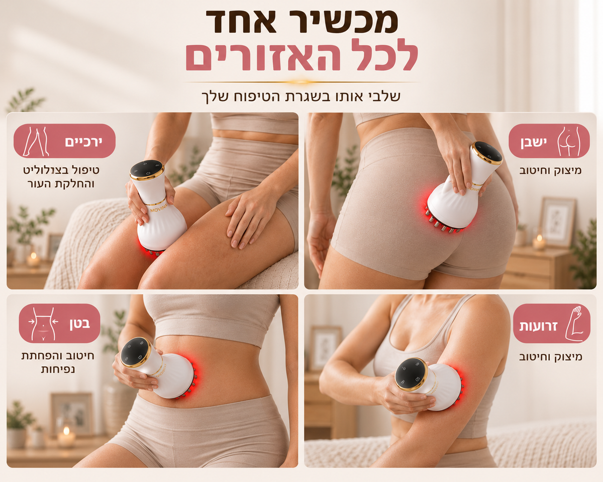 מכשיר לחיטוב הגוף והפחתת מראה הצלוליט