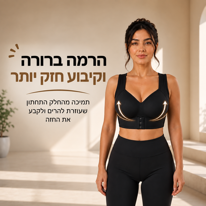 חזייה לתיקון הגב והרמת הכתפיים