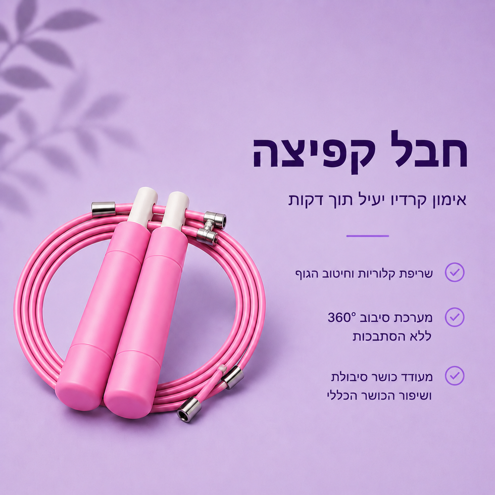 חבל קפיצה