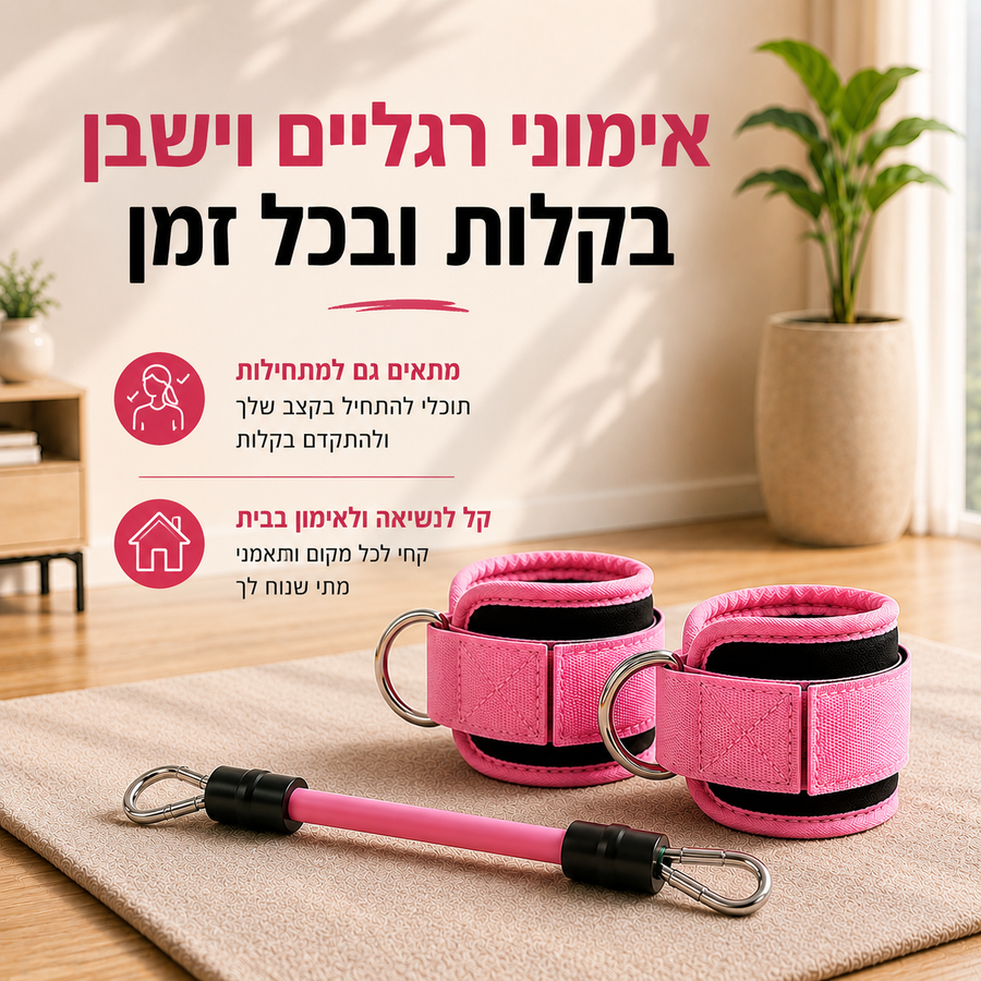 רצועת אימון לישבן ולרגליים