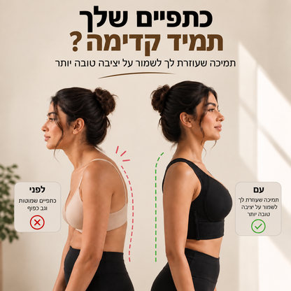 חזייה לתיקון הגב והרמת הכתפיים