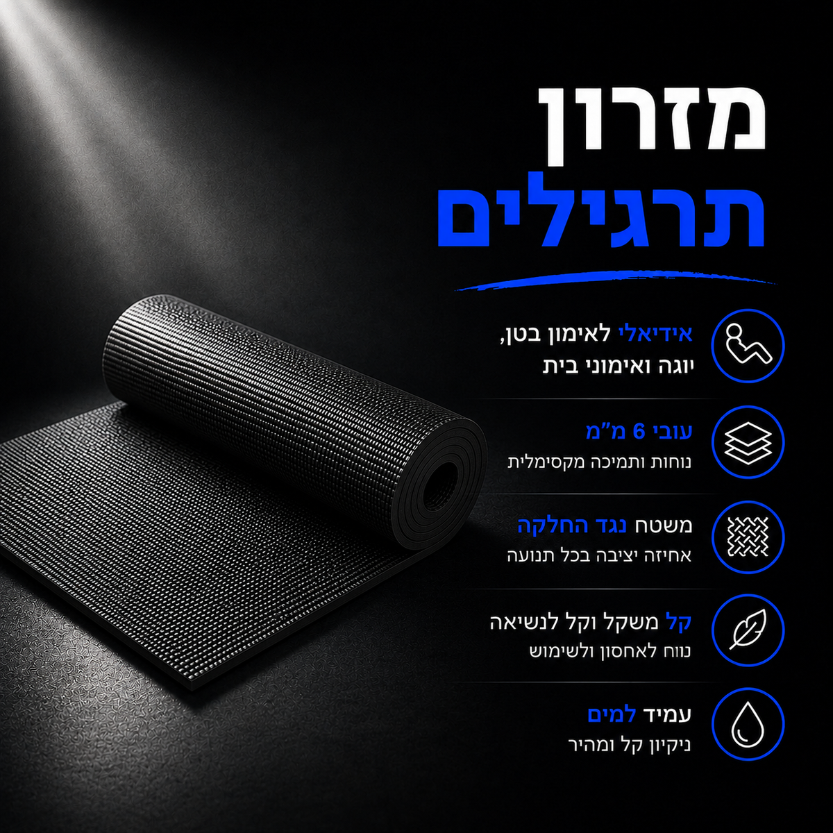 מזרן האימונים