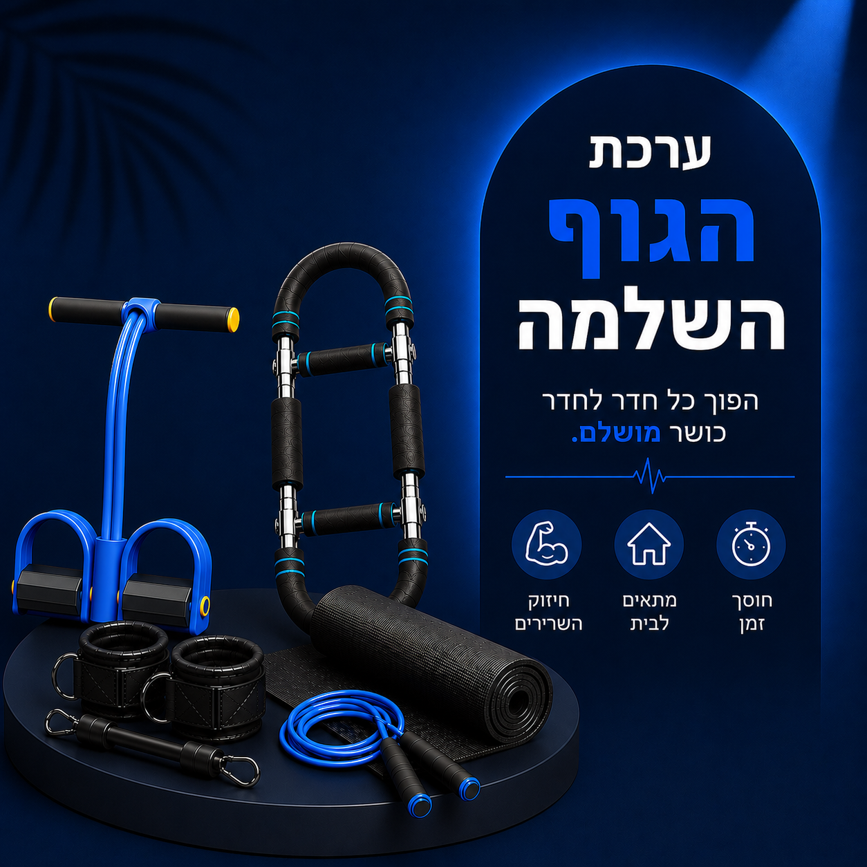 חבילת חדר הכושר הביתי לגברים: מכשיר ההתנגדות + מכשיר הגדלת השרירים + מזרן אימון + רצועה הרגליים והישבן + חבל קפיצה