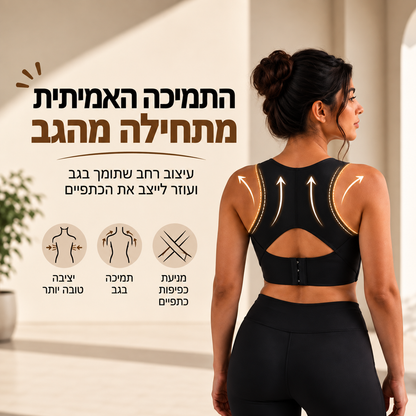 חזייה לתיקון הגב והרמת הכתפיים