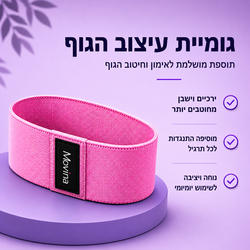 גומיית עיצוב הגוף