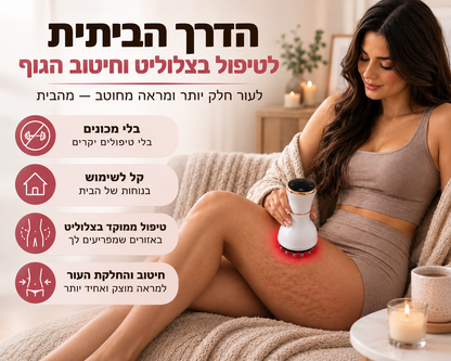 מכשיר לחיטוב הגוף והפחתת מראה הצלוליט