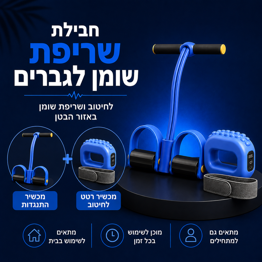 חבילת שריפת שומן לבטן לגברים: מכשיר התנגדות + מכשיר רטט לשריפת שומנים