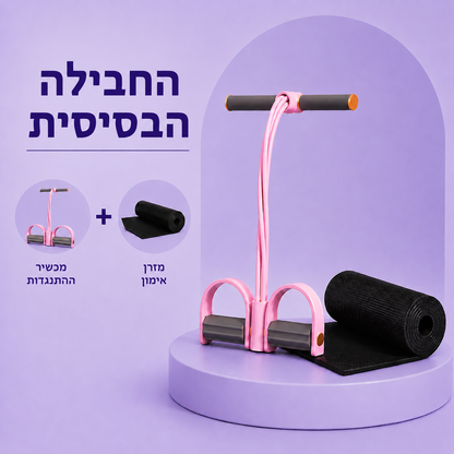 החבילה הבסיסית: רצועת ההתנגדות + מזרן