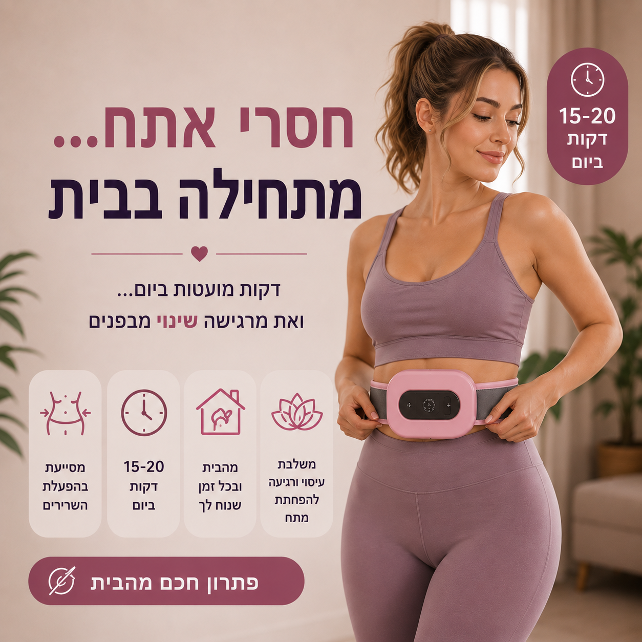 מכשיר רטט לשריפת שומנים ולעיסוי מבית מובינה