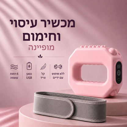 מכשיר רטט לשריפת שומנים ולעיסוי מבית מובינה