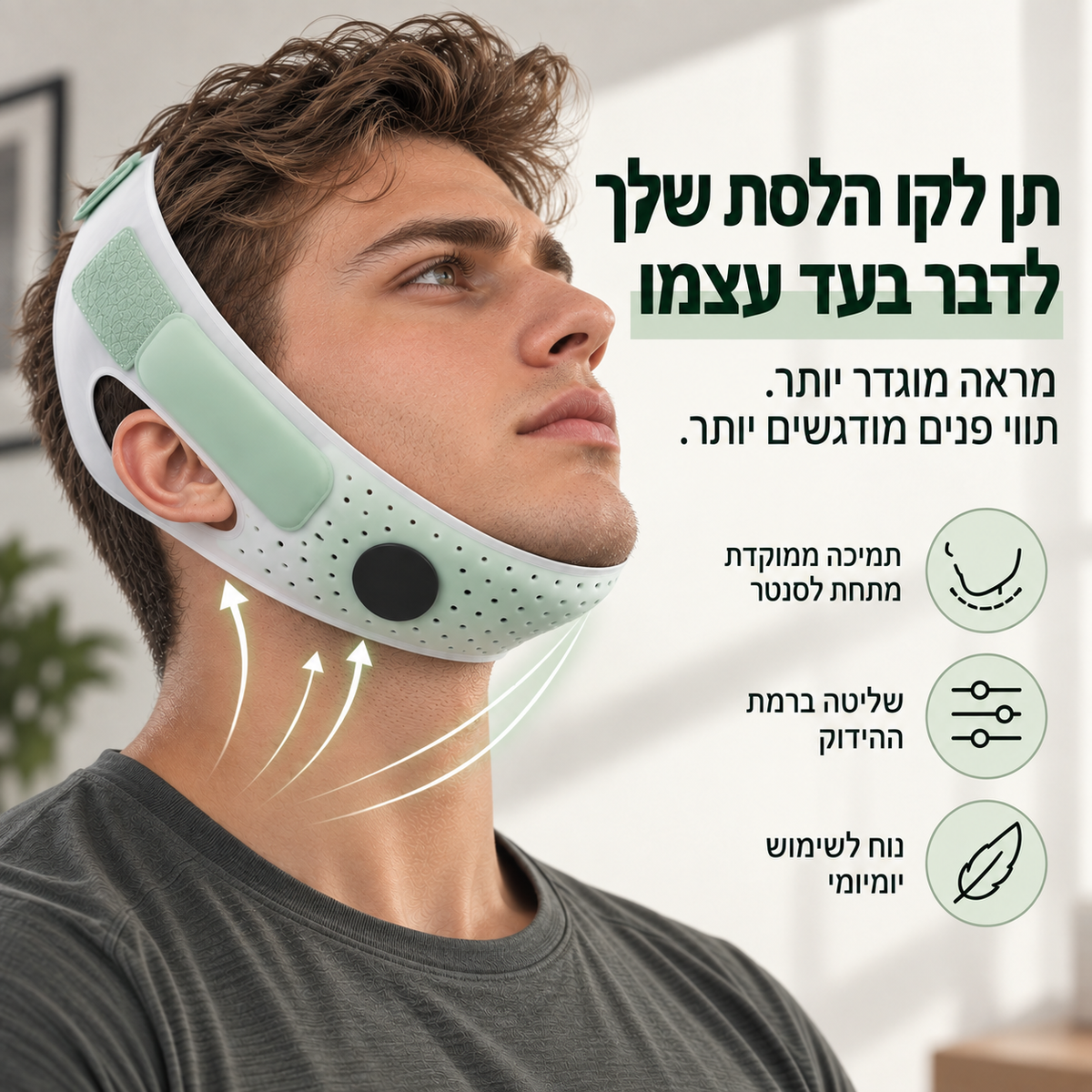 מחטב סנטר כפול להדגשת קו הלסת ולהפחתת הסנטר הכפול (לגברים)