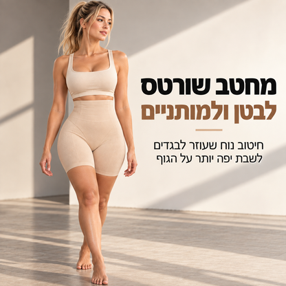 מחטב שורט לבטן ולמותניים