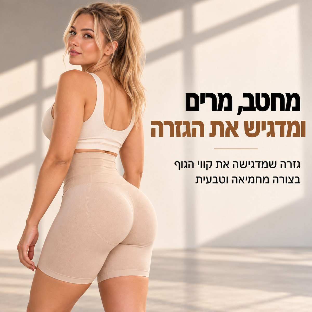 מחטב שורט לבטן ולמותניים