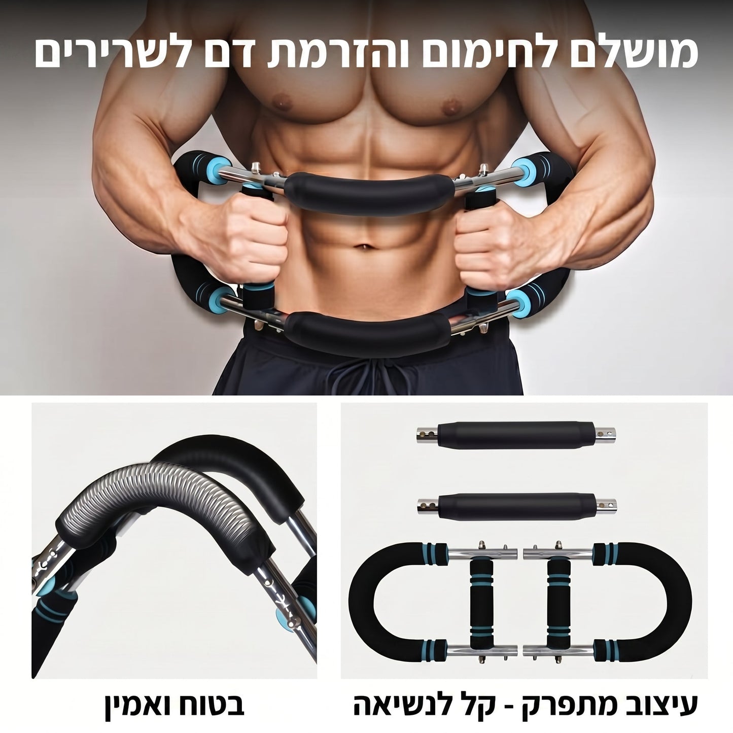 מכשיר לחיזוק ולהגדלת השרירים בבית