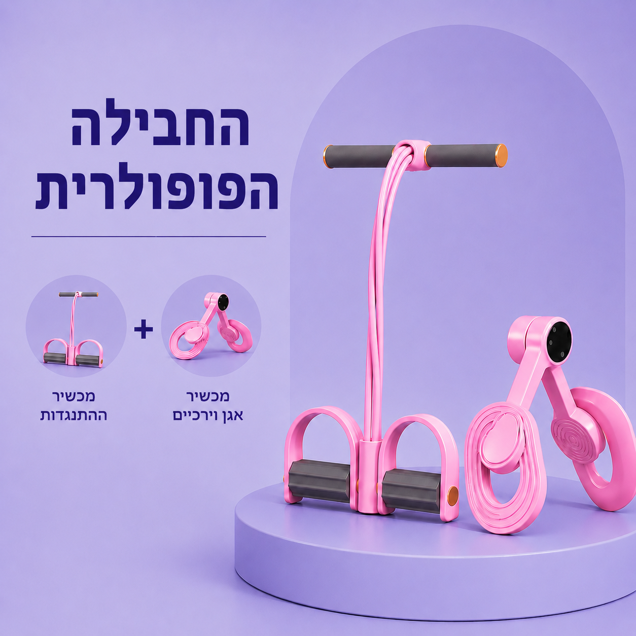 החבילה הפופולרית: רצועת ההתנגדות + מכשיר אגן