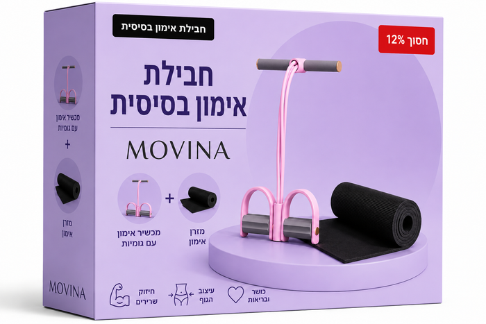 החבילה הבסיסית: רצועת ההתנגדות + מזרן