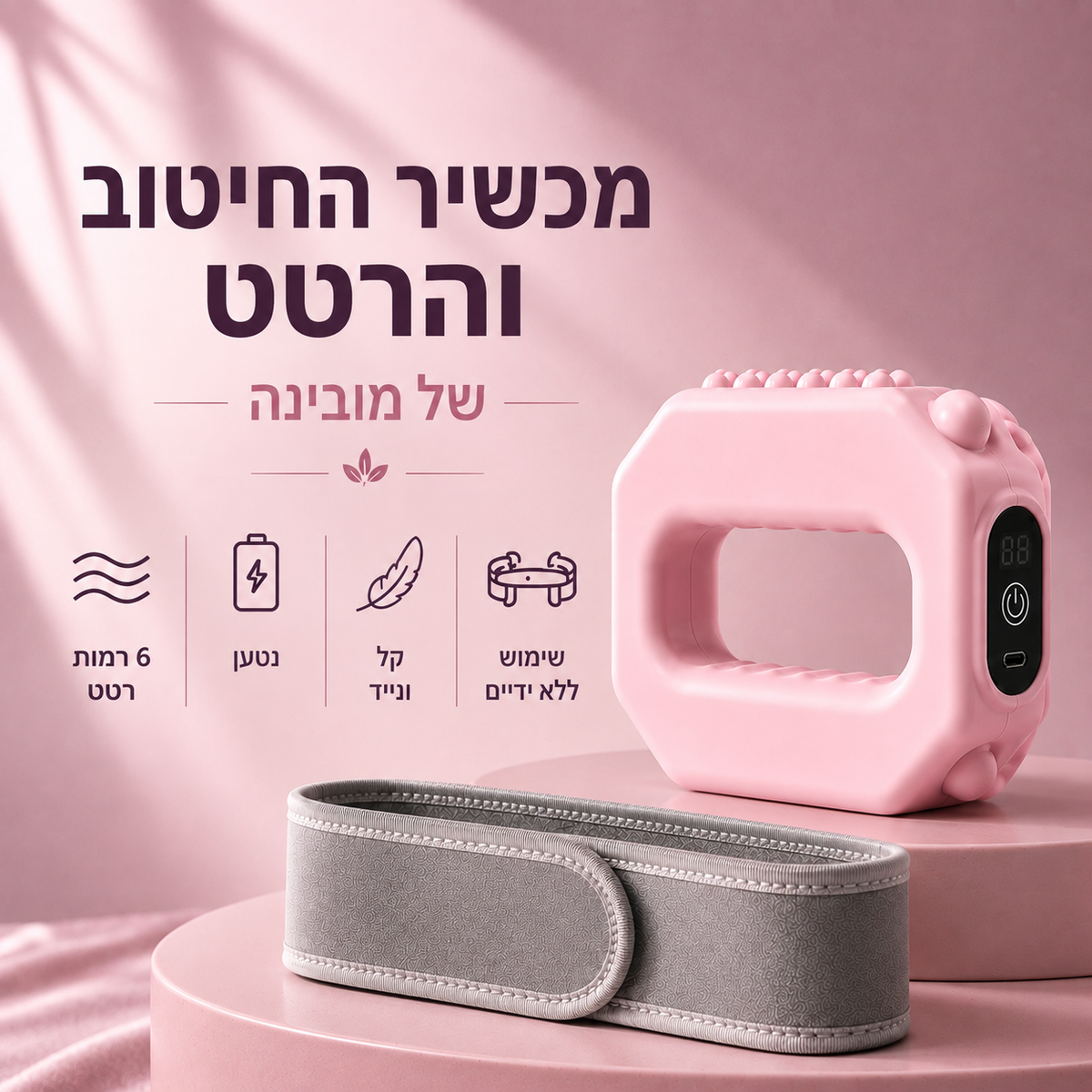 מכשיר רטט לשריפת שומנים בבטן ובגוף