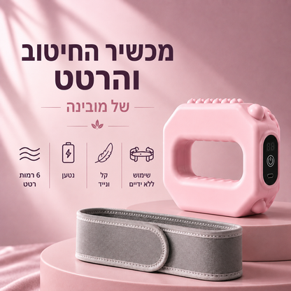 מכשיר רטט לשריפת שומנים בבטן ובגוף