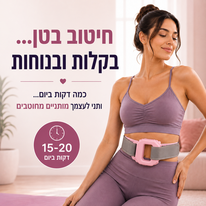 מכשיר רטט לשריפת שומנים בבטן ובגוף