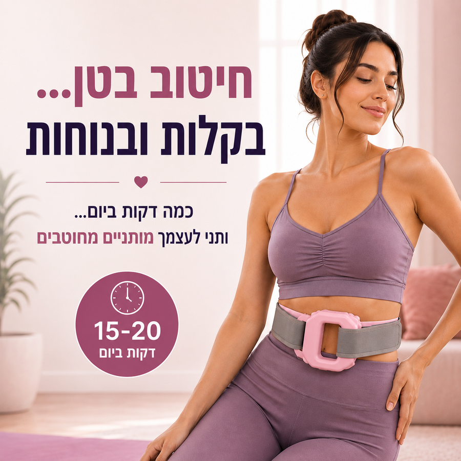 מכשיר רטט לשריפת שומנים בבטן ובגוף