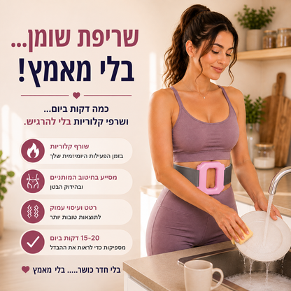 מכשיר רטט לשריפת שומנים בבטן ובגוף